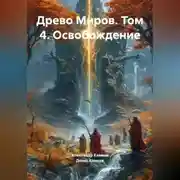 Постер книги Древо Миров братьев Камковых. Том 4. Освобождение.