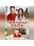 Анастасия Иванова - (Не)фиктивный папа на Новый год