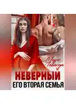Марго Лаванда - Неверный. Его вторая семья