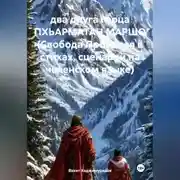 Постер книги два друга горца ПХЬАРМАТАН МАРШО (Свобода Прометея в стихах, сценарий на чеченском языке)