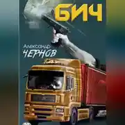 Постер книги Бич