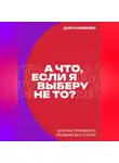 Дарья Новикова - А что, если я выберу не то?