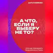 Постер книги А что, если я выберу не то?