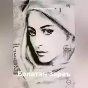 Постер книги БОЛАТАН ЗАРАЪ