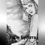 Постер книги ЗАРА БУЛАТА