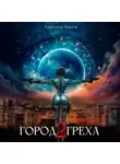 Александр Яманов - Город греха – 2
