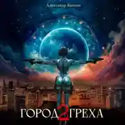 Постер книги Город греха – 2