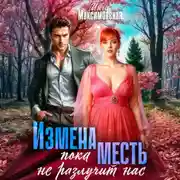 Постер книги Измена. Пока месть не разлучит нас