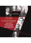 Александр Дианин-Хавард - Семь пророков. Мировая катастрофа и грядущее возрождение
