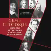 Постер книги Семь пророков. Мировая катастрофа и грядущее возрождение