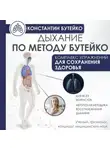 Константин Бутейко - Дыхание по методу Бутейко