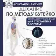 Постер книги Дыхание по методу Бутейко