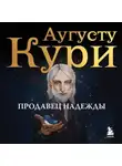 Аугусту Кури - Продавец надежды. Найти смысл жизни в мире, где тревога – норма, а спокойствие – бунт