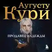 Постер книги Продавец надежды. Найти смысл жизни в мире, где тревога – норма, а спокойствие – бунт