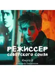 Александр Тенгриханов - Режиссер Советского Союза – 8