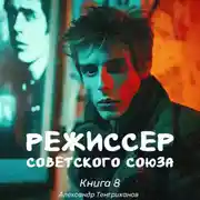 Постер книги Режиссер Советского Союза – 8