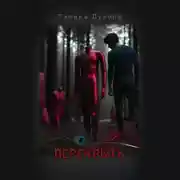 Постер книги Перекрыть