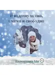 Валентина Ми - И вздохнула она легко и свободно