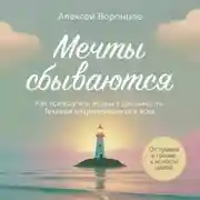 Постер книги Мечты сбываются