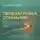 Григорий Громов - Перезагрузка сознания
