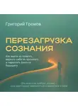 Григорий Громов - Перезагрузка сознания