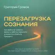 Постер книги Перезагрузка сознания