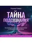 Роджер Говард - Тайна подсознания