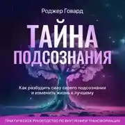 Постер книги Тайна подсознания