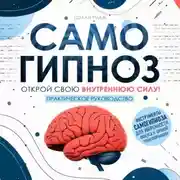 Постер книги Самогипноз