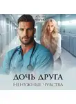 Адалин Черно - Дочь друга. Ненужные чувства