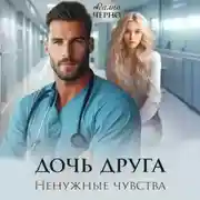 Постер книги Дочь друга. Ненужные чувства