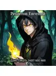 Евгений Решетов - Даже Смерть знает мое имя 2