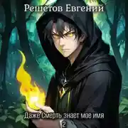 Постер книги Даже Смерть знает мое имя 2