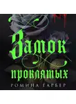 Ромина Гарбер - Замок проклятых