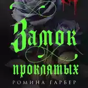 Постер книги Замок проклятых