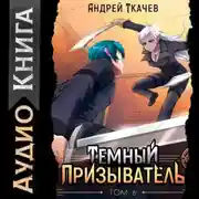 Постер книги Темный призыватель. Том 6