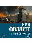 Кен Фоллетт - Мир без конца [В 2 т.] Том 2