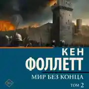 Постер книги Мир без конца [В 2 т.] Том 2