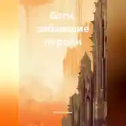 Постер книги Боги, забывшие пароли