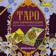 Постер книги Таро для начинающих. Как работать с любой колодой