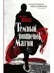 Виктория Шваб - Тёмный оттенок магии