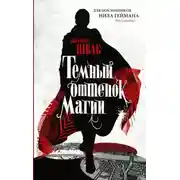 Постер книги Тёмный оттенок магии