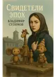 Владимир Сулимов - Свидетели эпох