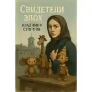 Постер книги Свидетели эпох