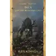 Постер книги Якса. Царство железных слёз