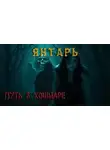 Павел Ковезин - Янтарь