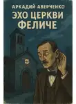 Аркадий Аверченко - Эхо церкви Феличе