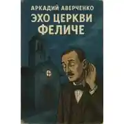 Постер книги Эхо церкви Феличе