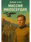 Джин Кун - Миссия милосердия