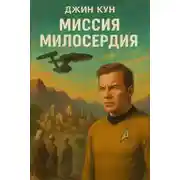 Постер книги Миссия милосердия